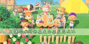 集合啦动物森友会怎么杂交花朵