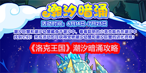 洛克王国潮汐暗涌活动怎么玩