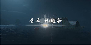 燕云十六声卷五仇越海任务怎么做