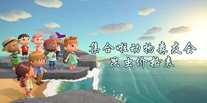 集合啦动物森友会昆虫什么价格