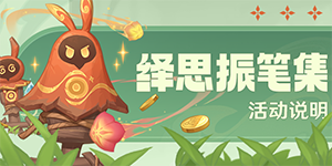 原神4.7绎思振笔集活动介绍