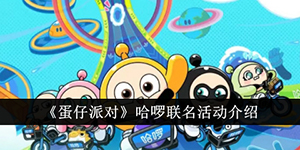 蛋仔派对哈啰联名活动有哪些