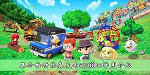 集合啦动物森友会amiibo有什么用