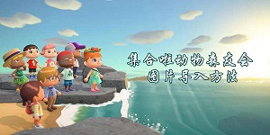 集合啦动物森友会图片怎么导入