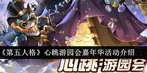 第五人格心跳游园会嘉年华活动介绍