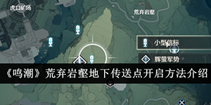 鸣潮荒弃岩壑地下传送点怎么开启