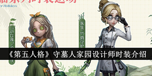 第五人格守墓人家园设计师时装介绍