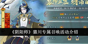 阴阳师猫川专属召唤活动介绍