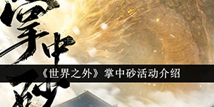 世界之外掌中砂活动介绍