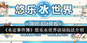 未定事件簿悠乐水世界活动怎么玩