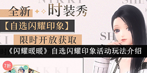 闪耀暖暖自选闪耀印象活动怎么样
