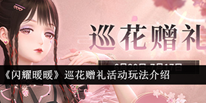 闪耀暖暖巡花赠礼活动玩法怎么样