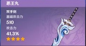 原神恶王丸属性技能介绍