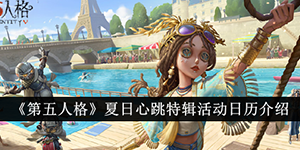第五人格夏日心跳特辑活动日历介绍