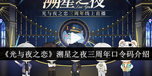 光与夜之恋溯星之夜三周年口令码有哪些