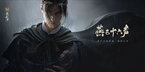 燕云十六声明川药典偷师任务怎么做