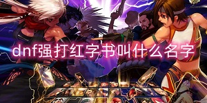 dnf强打红字书叫什么名字