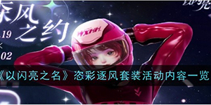 以闪亮之名恣彩逐风套装活动介绍