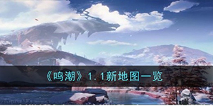 鸣潮1.1新地图是什么