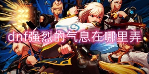 dnf强烈的气息在哪里弄