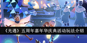 光遇五周年嘉年华庆典活动玩法介绍