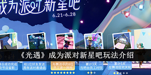 光遇成为派对新星吧玩法介绍