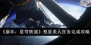 崩坏星穹铁道彗星美人任务怎么完成