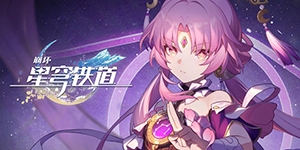 崩坏星穹铁道影子船长成就怎么获得