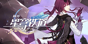 崩坏星穹铁道自费周边成就任务怎么做