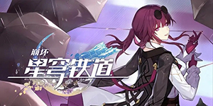 崩坏星穹铁道自费周边成就怎么获得