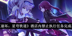 崩坏星穹铁道酒店内禁止执行任务怎么完成