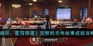 崩坏星穹铁道完整的恐怖故事成就怎么获得