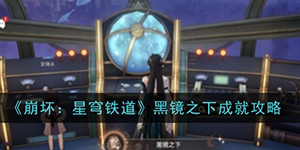 崩坏星穹铁道黑镜之下成就怎么获得