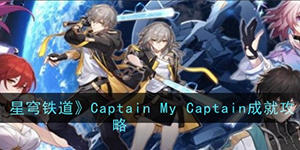 崩坏星穹铁道Captain My Captain成就获得攻略