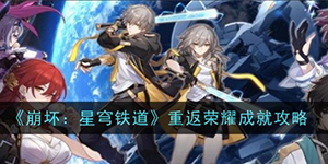 崩坏星穹铁道重返荣耀成就怎么获得