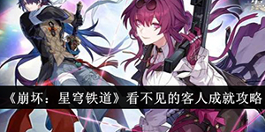 崩坏星穹铁道看不见的客人成就怎么达成