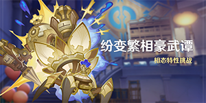 原神4.7纷变繁相豪武谭活动介绍