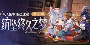 原神4.7纺坠终久之梦版本第二期活动有哪些