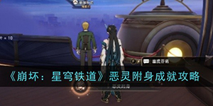 崩坏星穹铁道恶灵附身成就怎么获得