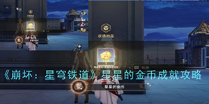崩坏星穹铁道星星的金币成就怎么获得
