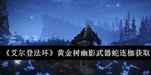 艾尔登法环黄金树幽影武器蛇连枷怎么获取