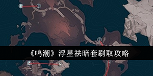 鸣潮浮星祛暗套在哪刷取