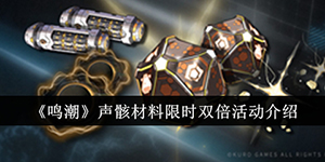 鸣潮声骸材料限时双倍活动介绍
