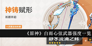 原神白雨心弦武器强度怎么样