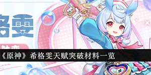 原神希格雯突破材料有哪些