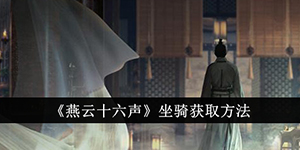 燕云十六声坐骑怎么获得