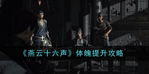 燕云十六声体魄怎么提升