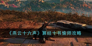 燕云十六声算经十书怎么偷师