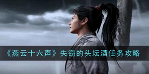 燕云十六声失窃的头坛酒任务怎么做