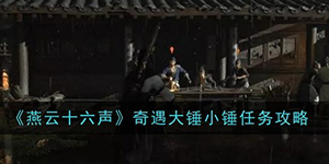 燕云十六声奇遇大锤小锤任务怎么过